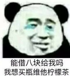 能借八块给我吗我想买瓶维他柠檬茶