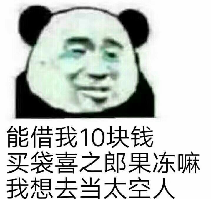 能借我10块钱买袋喜之郎果冻嘛