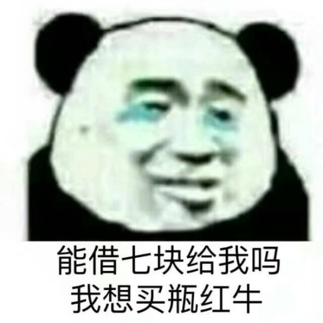 能借我七块给我吗我想买瓶红牛