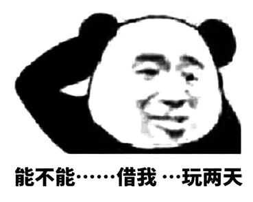 能不能......借我...玩两天 能不能......借我...玩两天
