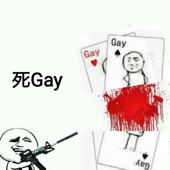 死Gay
