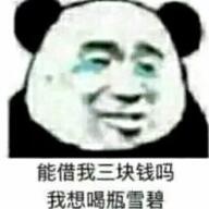 能借我三块钱吗我想喝瓶雪碧