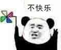 不快乐