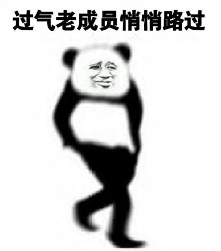 过气老成员悄悄路过