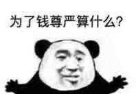 为了钱尊严算什么？