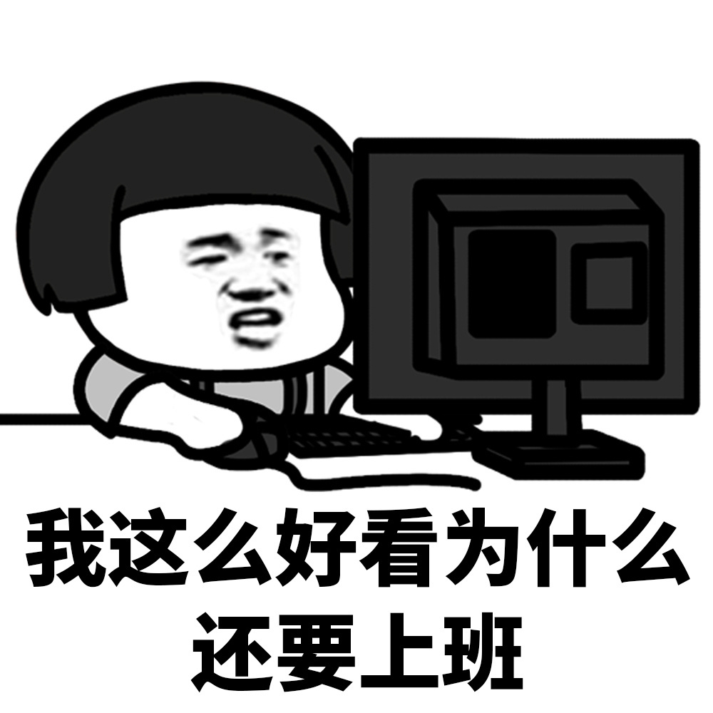 我这么好看为什么还要上班 我这么好看为什么还要上班