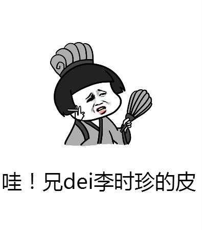 哇！兄dei李时珍的皮