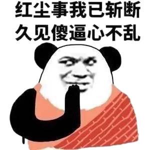 红尘事我已斩断 久见傻逼心不乱