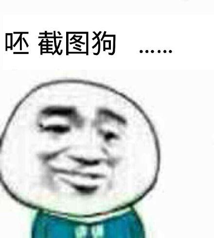 呸 截图狗......