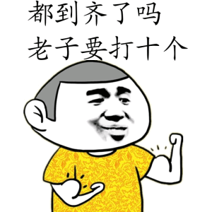 都到齐了吗老子要打十个