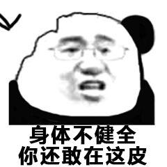 身体不健全你还敢在这皮