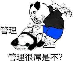 管理很屌是不？