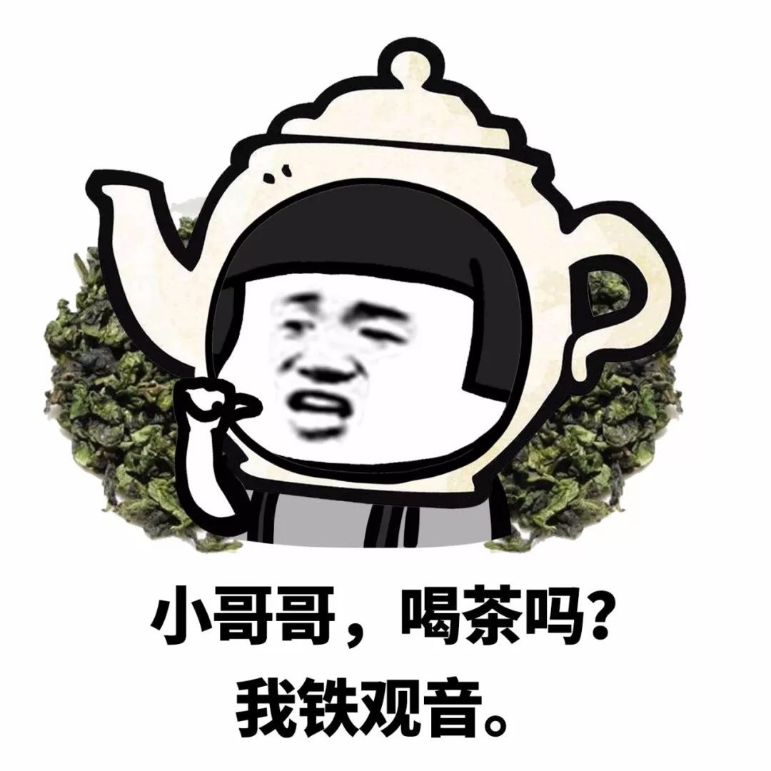 小哥哥，喝茶吗？我铁观音