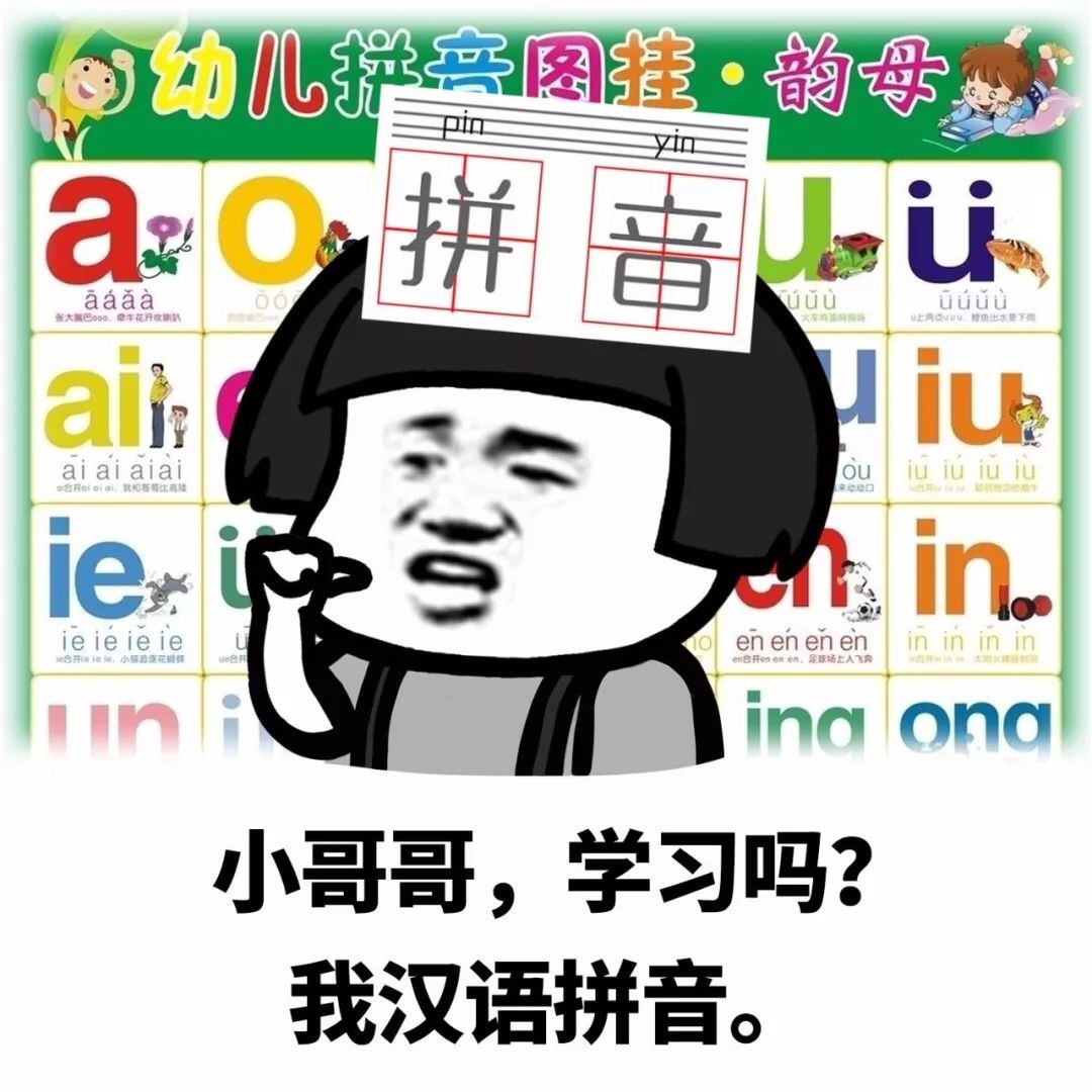 小哥哥，学习吗？我汉语拼音