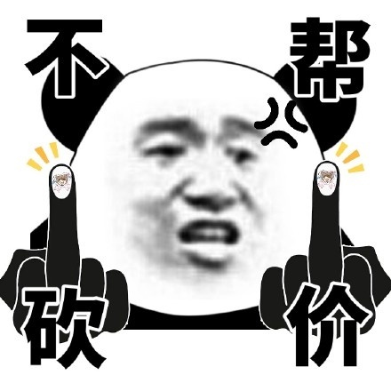 不帮砍价