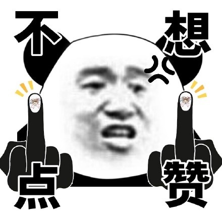 不想点赞