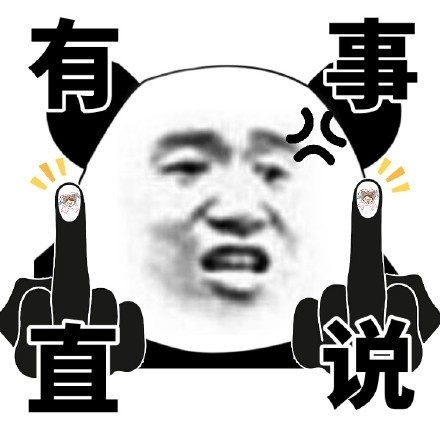 有事直说