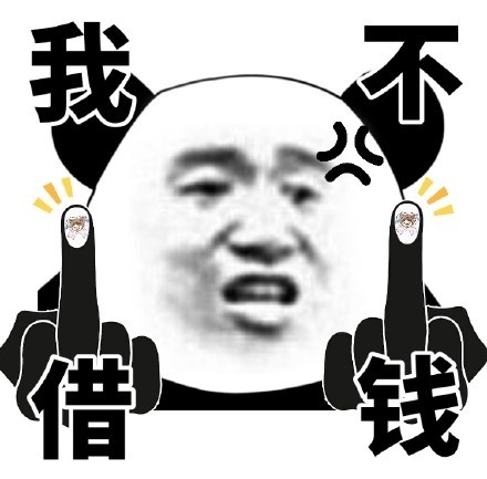 我不借钱