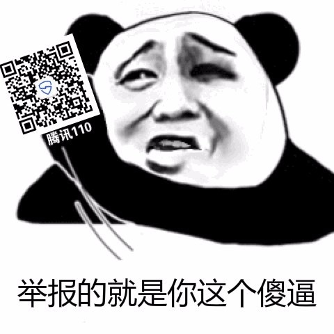 举报的就是你这个傻逼