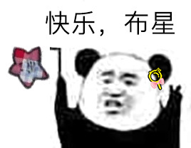 快乐，布星