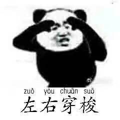 左右穿梭