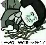 肚子好饿，早知道不做PHP了