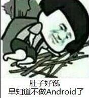 肚子好饿早知道不做Android了