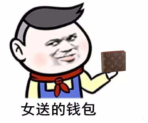 女友送的钱包