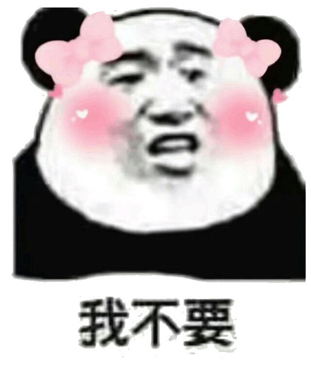 我不要