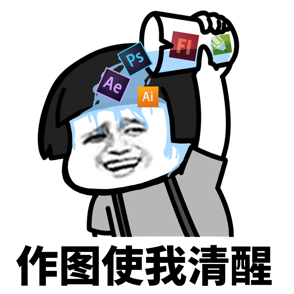 作图使我清醒