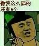 像我这么屌的还有六个