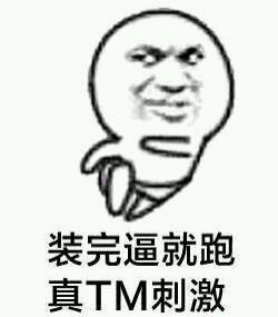 装完逼就跑真TM刺激