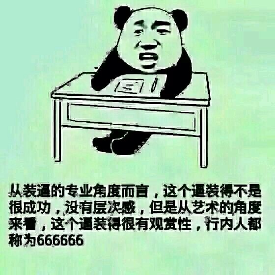 从装逼的专业角度而言 这个逼装的不是很成功 从装逼的专业角度而言 这个逼装的不是很成功