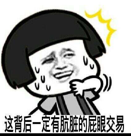 这背后一定有肮脏的屁眼交易 这背后一定有肮脏的屁眼交易