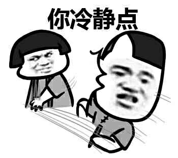 你冷静点