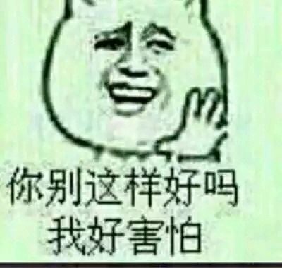 你别这样好吗我好害怕