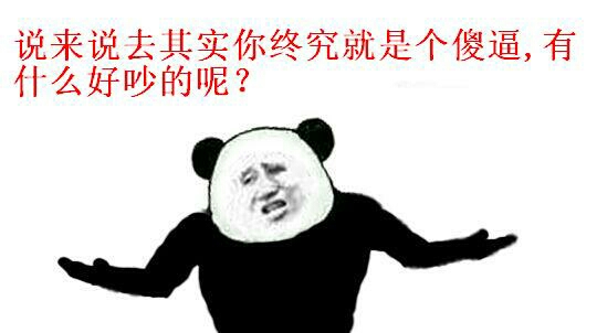 说来说去其实你终究就是个傻逼 说来说去其实你终究就是个傻逼