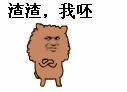 渣渣,我呸