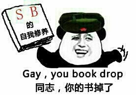 同志 你的书掉了