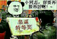 小同志，你要再接再厉啊