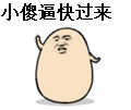 小傻逼快过来