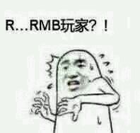 RMB玩家