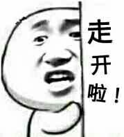 走开啦