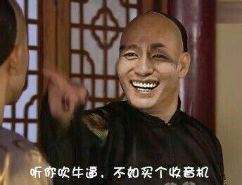 听你吹牛逼,不如买个收音机