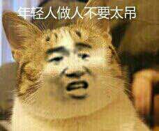年轻人做人不要太吊_张学友斗图表情包图片-我爱斗图网