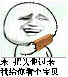 来把头伸过来我给你看个宝贝