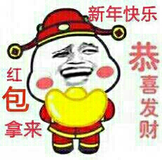 新年快乐恭喜发财红包拿来