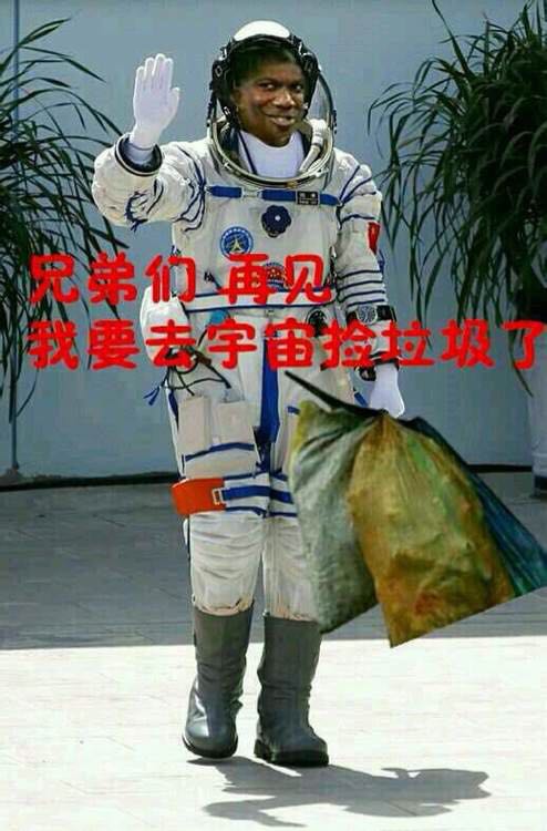 兄弟们再见我要去宇宙捡垃圾了