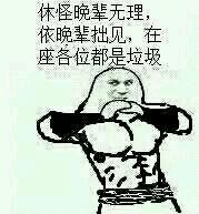 休怪晚辈无理,依晚辈拙见,在座各位都是垃圾