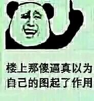 楼上那傻逼真以为自己的图起了作用